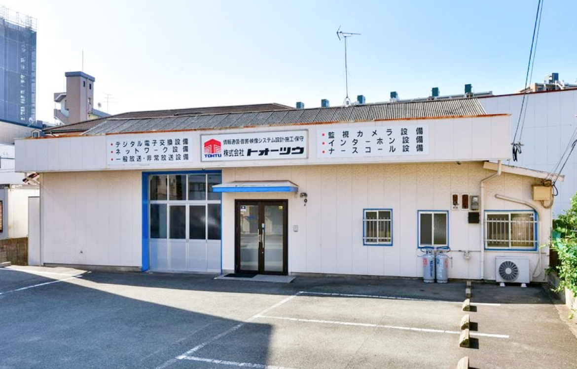 株式会社トオーツウ 福岡営業所外観写真