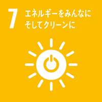 07.エネルギーをみんなに そしてクリーンに