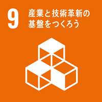09.産業と技術革新の基盤をつくろう
